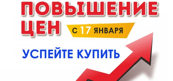 Повышение цен с 17 января! Успей купить! Повышение цен Аргус