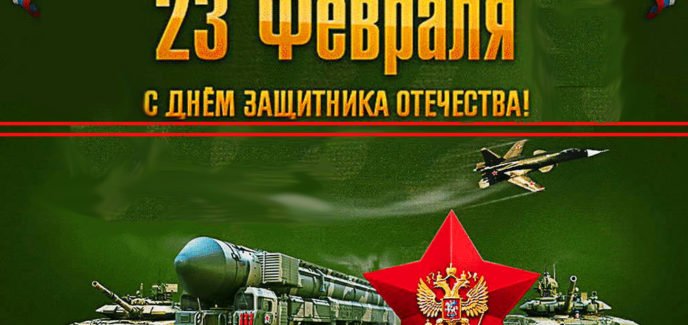 Поздравляем с Днем защитника Отечества! С днем защитника Отечества!