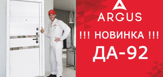 Новинка 2021! АРГУС ДА-92 Аргус ДА-92