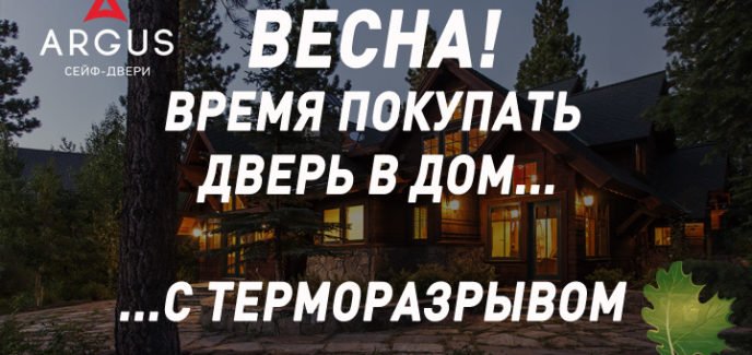 Аргус в дом с терморазрывом