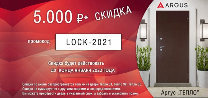 Скидка 5000 рублей на двери Аргус Тепло