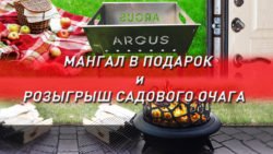 Аргус мангал в подарок и розыгрыш очага ТМФ