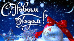 С Новым Годом!